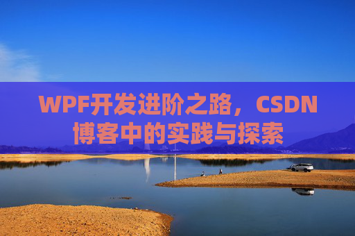 WPF开发进阶之路，CSDN博客中的实践与探索